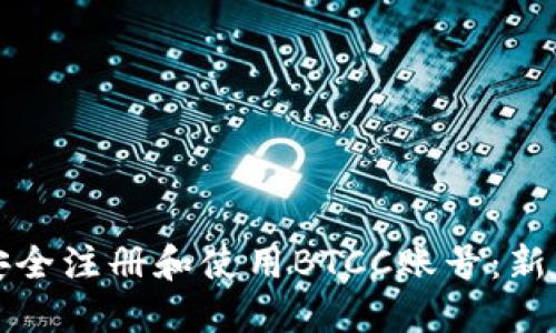 如何安全注册和使用BTCC账号:新手指南