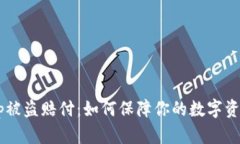 BitKeep被盗赔付:如何保障你的数字资产安全?