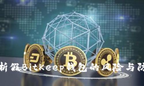 详细解析假BitKeep钱包的风险与防范措施