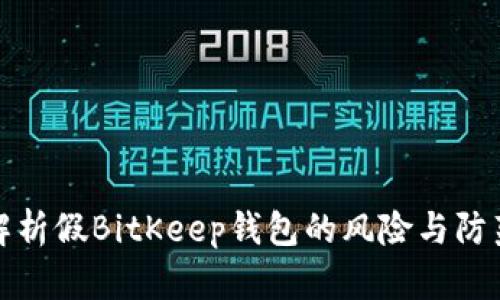 详细解析假BitKeep钱包的风险与防范措施