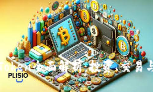 加密货币Token全面解析:投资、交易与未来展望