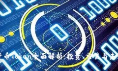 加密货币Token全面解析:投资、交易与未来展望