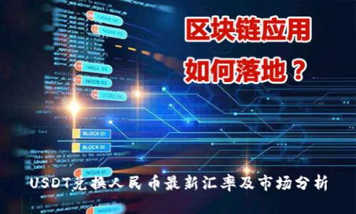 USDT兑换人民币最新汇率及市场分析