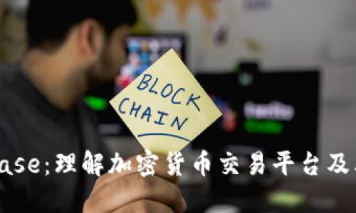 Coinbase:理解加密货币交易平台及其功能