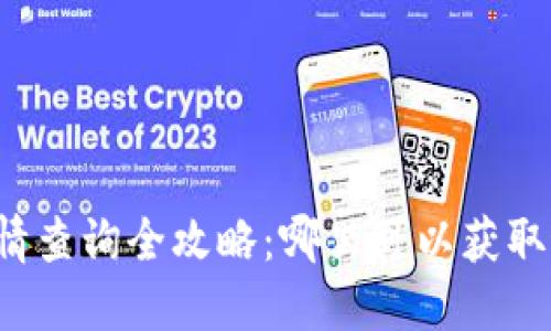 虚拟币实时行情查询全攻略:哪里可以获取最新币市动态?