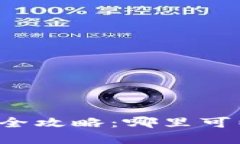 虚拟币实时行情查询全攻略:哪里可以获取最新