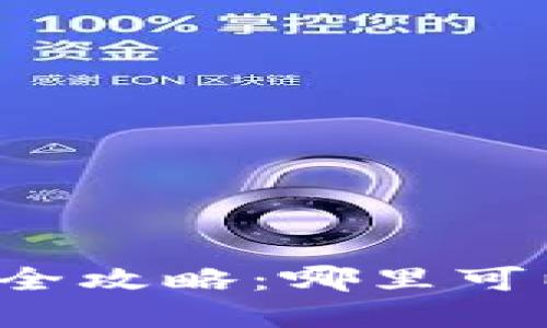虚拟币实时行情查询全攻略:哪里可以获取最新币市动态?