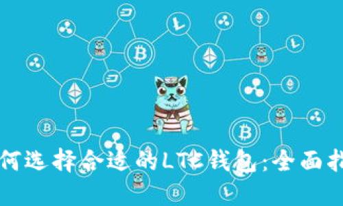 如何选择合适的LTC钱包：全面指南