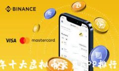 2023年十大虚拟币交易APP排行与推荐