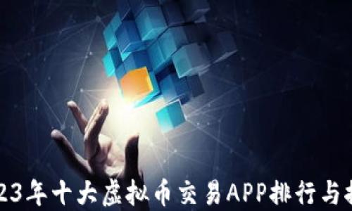 2023年十大虚拟币交易APP排行与推荐