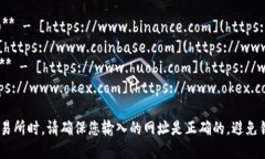 数字货币交易所的网址因平台而异,下面列出了
