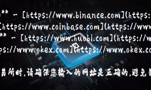数字货币交易所的网址因平台而异，下面列出了一些知名交易所及其网址：

1. **币安 (Binance)** - [https://www.binance.com](https://www.binance.com)
2. **Coinbase** - [https://www.coinbase.com](https://www.coinbase.com)
3. **火币网 (Huobi)** - [https://www.huobi.com](https://www.huobi.com)
4. **OKEx** - [https://www.okex.com](https://www.okex.com)

请注意，在访问任何交易所时，请确保您输入的网址是正确的，避免钓鱼网站。