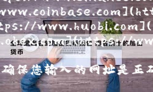 数字货币交易所的网址因平台而异，下面列出了一些知名交易所及其网址：

1. **币安 (Binance)** - [https://www.binance.com](https://www.binance.com)
2. **Coinbase** - [https://www.coinbase.com](https://www.coinbase.com)
3. **火币网 (Huobi)** - [https://www.huobi.com](https://www.huobi.com)
4. **OKEx** - [https://www.okex.com](https://www.okex.com)

请注意，在访问任何交易所时，请确保您输入的网址是正确的，避免钓鱼网站。