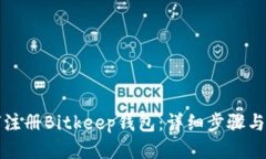 如何注册Bitkeep钱包:详细步骤与指南