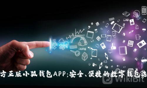 官方正版小狐钱包APP:安全、便捷的数字钱包选择