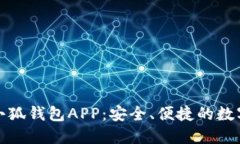 官方正版小狐钱包APP:安全、便捷的数字钱包选