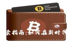 数字货币交易买卖指南:如何在新时代里抓住投