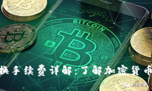 TokenIM兑换手续费详解:了解加密货币兑换的成本