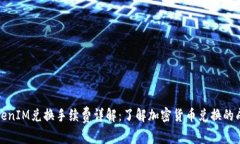 TokenIM兑换手续费详解:了解加密货币兑换的成本