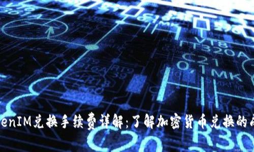TokenIM兑换手续费详解:了解加密货币兑换的成本