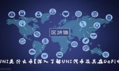 冷钱包UNI是什么币?深入了解UNI代币及其在DeFi中