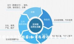 比较安全的钱包推荐:如何选择适合自己的安全