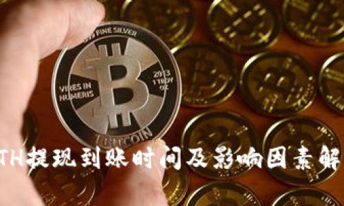 ETH提现到账时间及影响因素解析