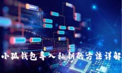 小狐钱包导入私钥的方法详解