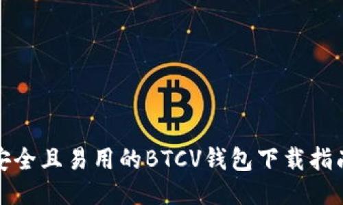 安全且易用的BTCV钱包下载指南