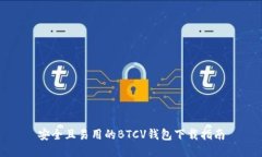 安全且易用的BTCV钱包下载指南