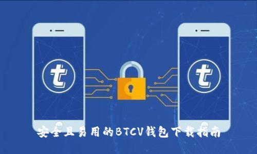 安全且易用的BTCV钱包下载指南