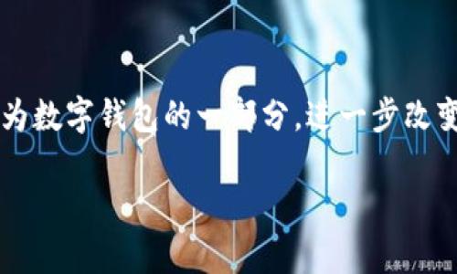 数字钱包（Digital Wallet）是一种电子支付工具，允许用户通过智能手机、电脑、平板等设备存储和管理现金、信用卡、借记卡、优惠券等支付信息。用户可以通过数字钱包方便地进行在线购物、支付账单、转账以及参与各种优惠活动。数字钱包不仅提升了交易的便捷性，还增强了安全性，许多数字钱包采用了加密技术和双重身份验证来保护用户的财务信息。

## 数字钱包的工作原理
数字钱包通过互联网连接线上银行账户或其他支付平台，用户可以通过它们进行虚拟交易。使用数字钱包时，用户可以直接扫描二维码或输入支付信息，从而完成交易。各大银行和第三方支付平台（如苹果支付、支付宝、微信支付等）都提供相应的数字钱包服务。

## 数字钱包的优势
数字钱包提供了多种优势，包括：

1. **便捷性**：用户可以随时随地进行支付，不需要携带现金或实体卡片。
2. **安全性**：许多数字钱包拥有高级加密技术和多重身份验证机制，确保用户信息安全。
3. **交易记录**：数字钱包通常记录所有交易记录，方便用户跟踪支出情况。
4. **跨平台使用**：许多数字钱包可以在不同设备和平台上使用，提供一致的用户体验。

## 数字钱包的应用场景
数字钱包可以用于多种场景，如：

- 在线购物：在各种电商平台上直接使用数字钱包进行购物。
- 线下支付：在实体店通过手机扫描二维码快速支付。
- 转账：用户可以轻松地通过数字钱包进行个人间转账。
- 接受优惠：许多商家通过数字钱包提供专属优惠和折扣。

## 数字钱包的未来发展
随着技术的不断进步，数字钱包可能会更加普及，未来的数字钱包可能会结合更多功能，如个人财务管理、投资工具等。随着区块链技术的发展，数字货币也可能成为数字钱包的一部分，进一步改变我们的支付习惯。

如果您对数字钱包的具体功能、使用技巧、市场趋势或相关法规存在疑问，请提出，我们将为您详细解答。
