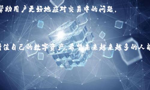 
baioti如何下载USDT钱包APP：一步一步引导/baioti

关键词
USDT, 钱包下载, 加密货币, 数字货币/guanjianci

内容主体大纲
1. 引言
   - 数字货币的崛起
   - USDT的重要性
   - 下载钱包APP的必要性

2. USDT钱包APP的选择
   - 介绍常见的USDT钱包
   - 钱包种类：热钱包 vs 冷钱包
   - 选择合适钱包的标准

3. 下载USDT钱包APP的步骤
   - iOS设备的下载步骤
   - Android设备的下载步骤
   - 电脑版下载及设置

4. 注册与设置
   - 创建账户的步骤
   - 如何安全设置密码和二步验证
   - 备份与恢复钱包的重要性

5. 如何通过USDT进行交易
   - 理解USDT交易的基本知识
   - 转账与收款的步骤
   - 注意事项与安全提示

6. 常见问题解答
   - 下载过程中遇到的问题
   - 如何安全使用USDT钱包
   - 交易中的常见问题

7. 结束语
   - 重申安全用币的重要性
   - 鼓励用户探索其他数字货币

---

### 引言

在当今数字货币高速发展的时代，越来越多的人开始关注虚拟货币及其相关应用。在数百种数字货币中，Tether USD (USDT) 作为一种稳定币，因其与法定货币的稳定挂钩，受到了广泛的关注和使用。对于初次接触数字货币的用户而言，下载一个安全且易于使用的USDT钱包APP是实现数字资产管理的第一步。

### USDT钱包APP的选择

由于市场上有众多的钱包选项，选择合适的USDT钱包钱包至关重要。一般来说，USDT钱包可以分为热钱包和冷钱包。热钱包连接互联网，使用方便，但安全性相对较弱；冷钱包则独立于网络，提供更高的安全性，但操作上可能相对复杂。

在选择钱包时，用户应考虑以下几点：安全性、易用性、支持的币种、客户服务等。常见的USDT钱包有Trust Wallet、Exodus、Ledger硬件钱包等。探究这些钱包的特点与使用体验，可以帮助用户做出明智的选择。

### 下载USDT钱包APP的步骤

#### iOS设备的下载步骤

对于iOS用户，下载USDT钱包APP的过程相对简单。只需要在App Store中搜索“USDT钱包”或相关钱包名称，找到合适的APP后，点击下载并安装。在安装完成后，打开APP并遵循屏幕上的指导进行后续设置。

#### Android设备的下载步骤

Android用户虽然可以通过Google Play直接下载某些钱包APP，但在某些情况下，可能需要手动下载APK文件。在设定允许从未知来源下载应用后，访问官网下载安装包，确保来源安全后进行安装。

#### 电脑版下载及设置

电脑版钱包通常需要访问官方网站进行下载，用户需注意选择正式页面，避免钓鱼网站。下载后，按照指引完成安装，并进行账户配置。

### 注册与设置

#### 创建账户的步骤

成功下载USDT钱包APP后，用户需要创建账户。大部分钱包都会要求用户提供手机号或邮箱，确保信息的真实性，增加账户安全。

#### 如何安全设置密码和二步验证

强密码的设置可以有效阻止他人入侵账户，用户应包含大小写字母、数字和特殊字符。同时，开启二步验证，增加额外的安全层，可以显著提高账户的安全性。

#### 备份与恢复钱包的重要性

备份私钥或助记词是确保资产安全的重要环节。在用户设备丢失或被盗时，备份记录能帮助用户找回自己的资产。用户应存放备份信息于安全的地方，切勿随意分享。

### 如何通过USDT进行交易

#### 理解USDT交易的基本知识

USDT作为一种稳定币，被广泛用于数字货币交易。在了解USDT的应用之前，用户应熟悉加密货币交易的基本知识，包括但不限于合约交易、现货交易的基本概念。

#### 转账与收款的步骤

通过USDT进行转账和收款的步骤相对简单，用户只需复制接收方的地址，填写金额并确认交易。不同钱包的具体操作可能略有不同，建议用户查看相关钱包的使用指南。

#### 注意事项与安全提示

在进行USDT交易时，用户需特别注意安全。务必确认接收地址的准确性，建议选择在网络环境安全时进行交易，避免在公共网络中进行敏感操作。

### 常见问题解答

#### 下载过程中遇到的问题

用户在下载钱包过程中可能会遇到各种问题，如无法找到APP、下载速度慢等。建议用户确认设备及网络环境，尝试切换下载渠道，或查阅相关帮助文档。

#### 如何安全使用USDT钱包

用户在使用USDT钱包时应遵守安全使用原则，包括定期检查账户活动、启用安全提醒等，及时发现异常操作，保障资产安全。

#### 交易中的常见问题

很多用户在进行USDT交易时会面临到账延迟、网络拥堵等问题。了解交易所的交易规则、手续费以及不同网络状态下的交易表现，能帮助用户更好地应对交易中的问题。

### 结束语

在数字货币的世界里，安全是最重要的原则。通过安全下载USDT钱包APP，加之合理的账户管理和交易策略，用户能够更好地管理和增值自己的数字资产。希望未来越来越多的人能在数字货币中找到自己的机会。

---

以上是一个完整的框架和初步内容。接下来可以逐个深入探讨每个问题。请告诉我您需要的进一步内容。