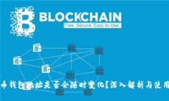 泰达币钱包地址是否会随时变化?深入解析与使