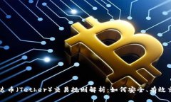 泰达币(Tether)交易规则解析:如何安全、有效