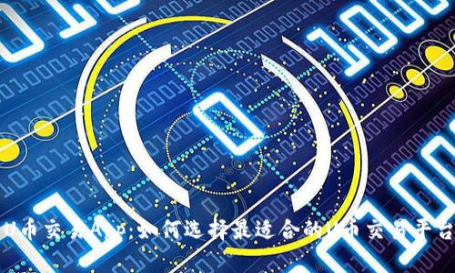 U币交易App:如何选择最适合的U币交易平台