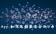 U币交易App:如何选择最适合的U币交易平台