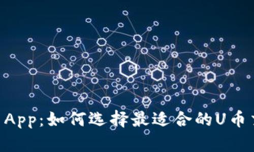 U币交易App:如何选择最适合的U币交易平台