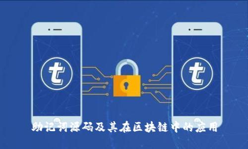 助记词源码及其在区块链中的应用