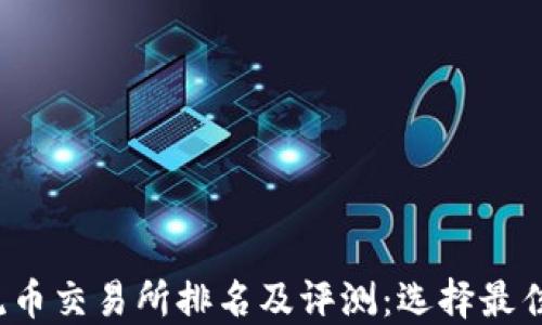 2023年主流币交易所排名及评测:选择最佳平台的指南