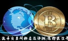 2023年主流币交易所排名及评测:选择最佳平台的