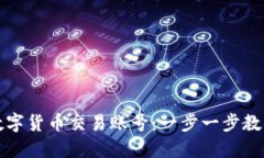如何注册数字货币交易账号:一步一步教你轻松