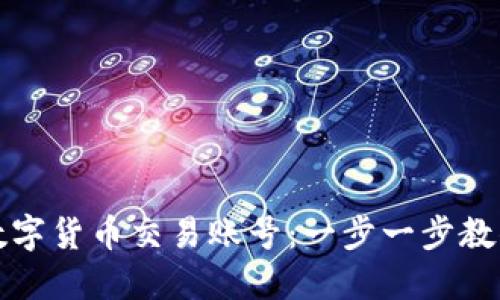 如何注册数字货币交易账号:一步一步教你轻松入门