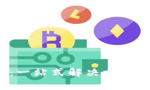 BNB钱包自动生成器:一站式解决方案,轻松创建安全的钱包