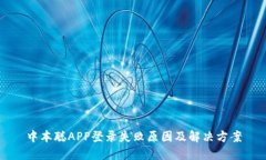 中本聪APP登录失败原因及解决方案