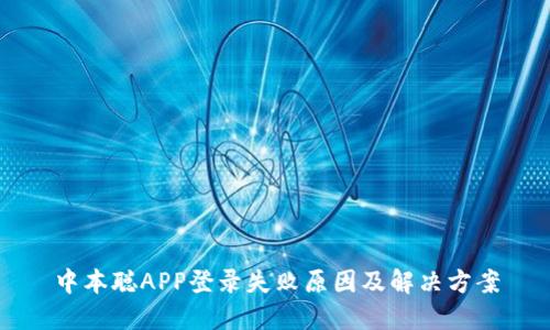 中本聪APP登录失败原因及解决方案