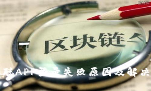 中本聪APP登录失败原因及解决方案