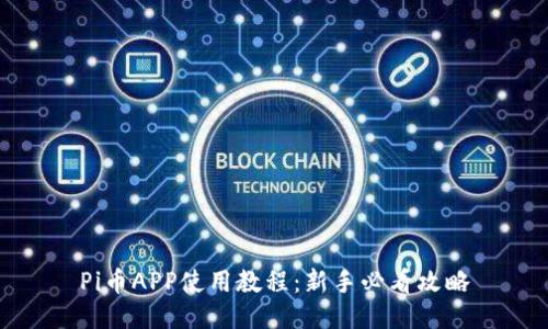 Pi币APP使用教程:新手必看攻略