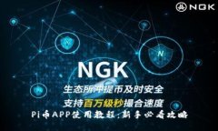 Pi币APP使用教程:新手必看攻略