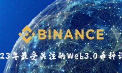 2023年最受关注的Web3.0币种详解